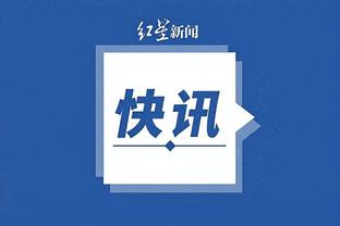 滕哈赫：今天前锋线状态不好，我们本可以在优势中得到更多