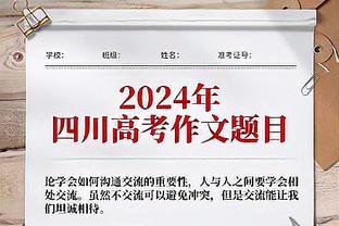 步行者GM：西卡带我们提升至另一水平 帮我们评估未来该做什么